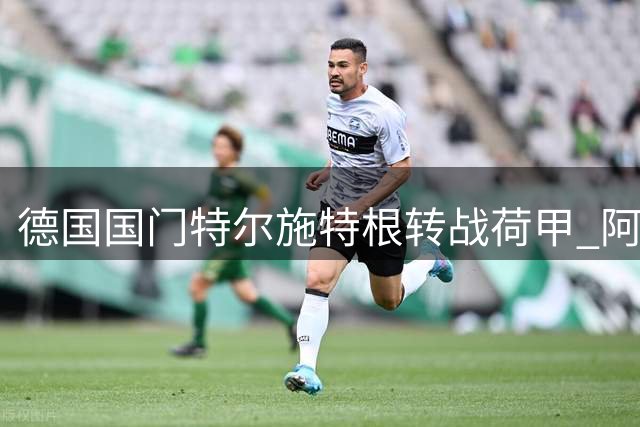 德国国门特尔施特根转战荷甲 阿贾克斯官宣租借巴萨功勋门神