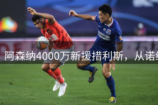 阿森纳4000万新援措利斯，从诺维奇弃儿到边路杀手